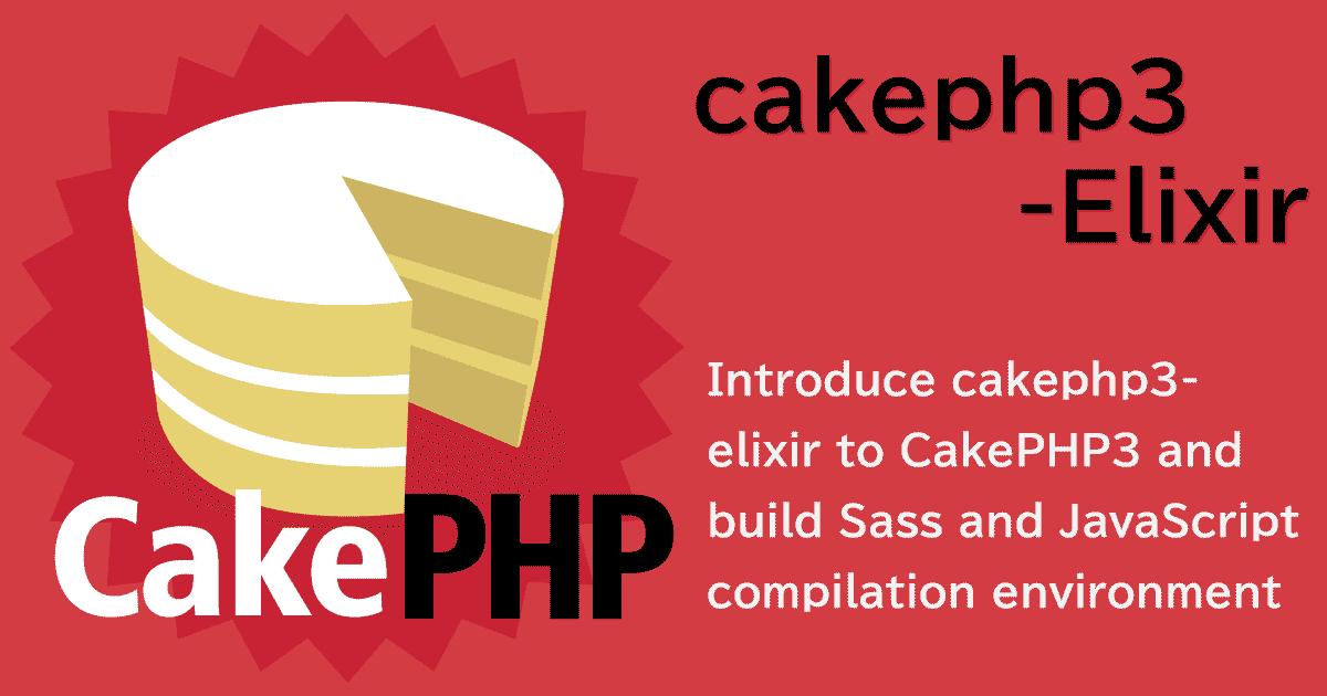 CakePHP3にcakephp3-elixirを導入しSassやJavaScriptのコンパイル・ビルド環境を構築する
