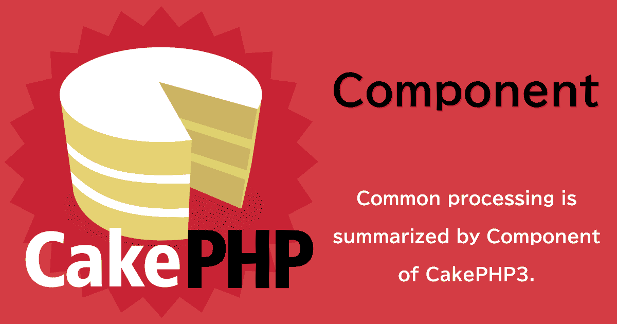 CakePHP3のコンポーネントとは？導入から共通処理をまとめる入門編