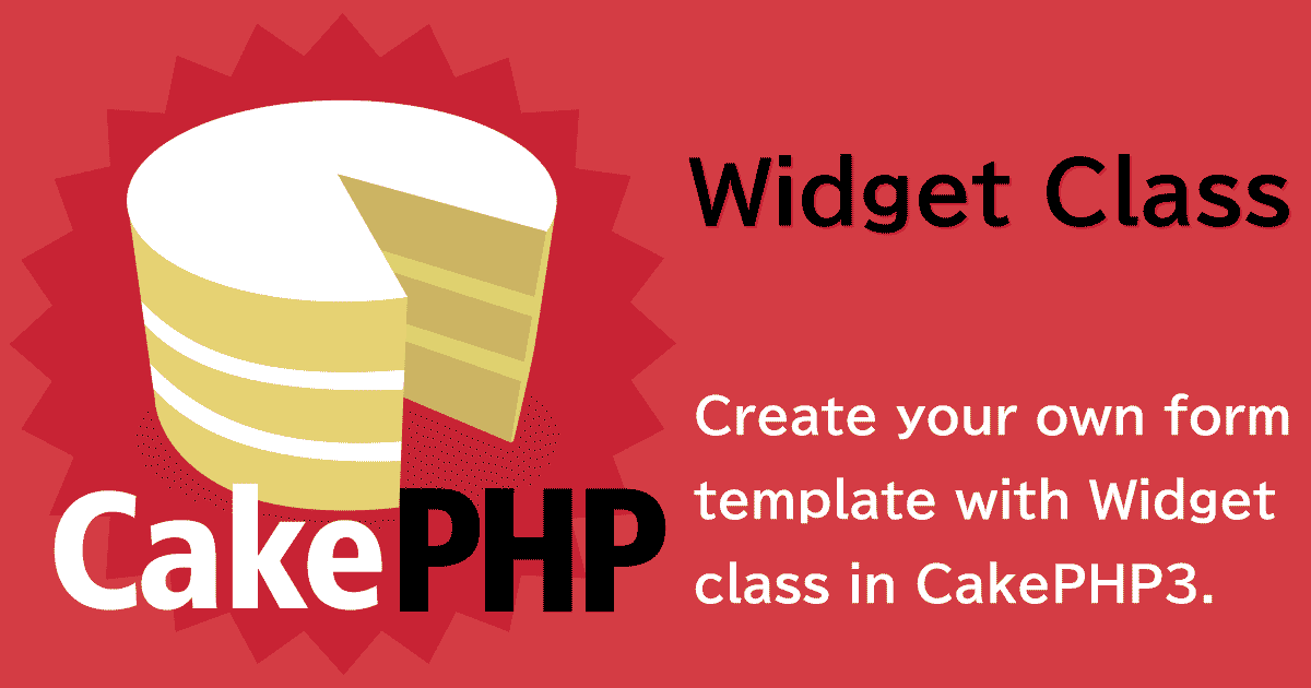 CakePHP3で独自フォームテンプレートをWidgetクラスで作成する（独自ウィジェット）