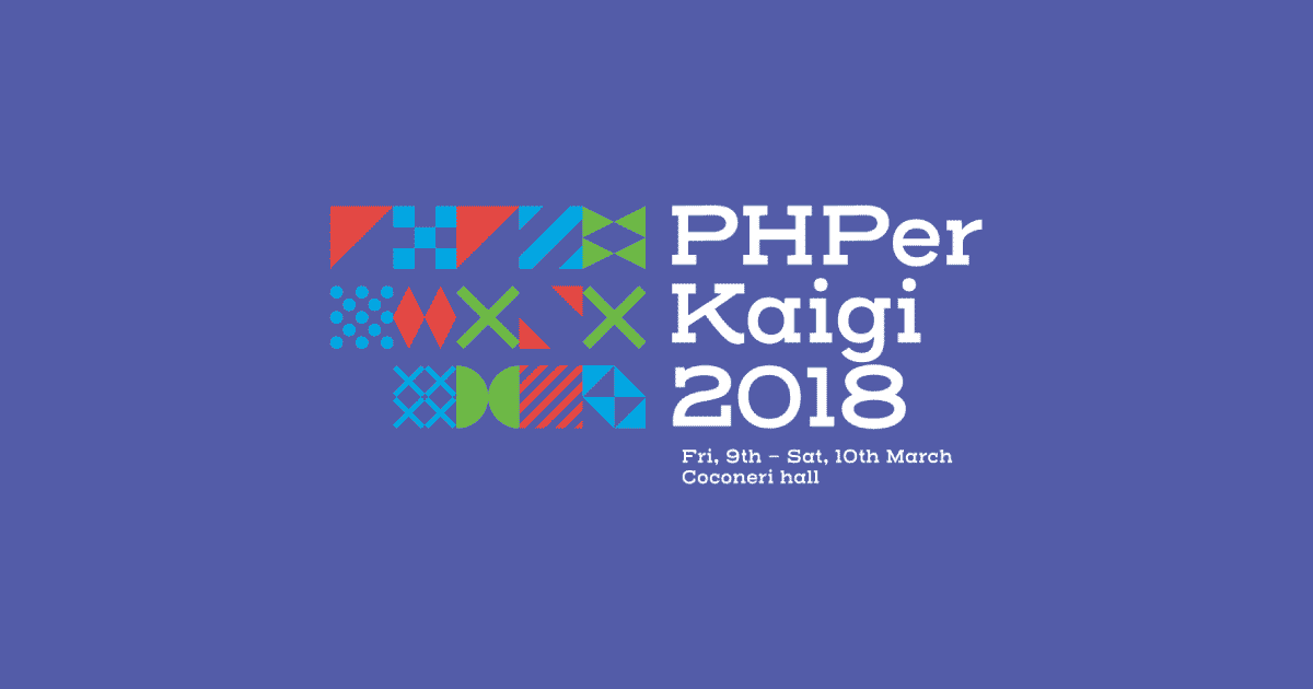 PHPerKaigi2018 イベントレポート～PHPを繰るエンジニア達が真剣に遊ぶ２日間～