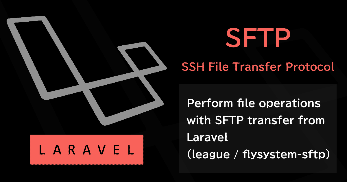 LaravelからSFTP転送でのファイル操作を行う（league/flysystem-sftp）
