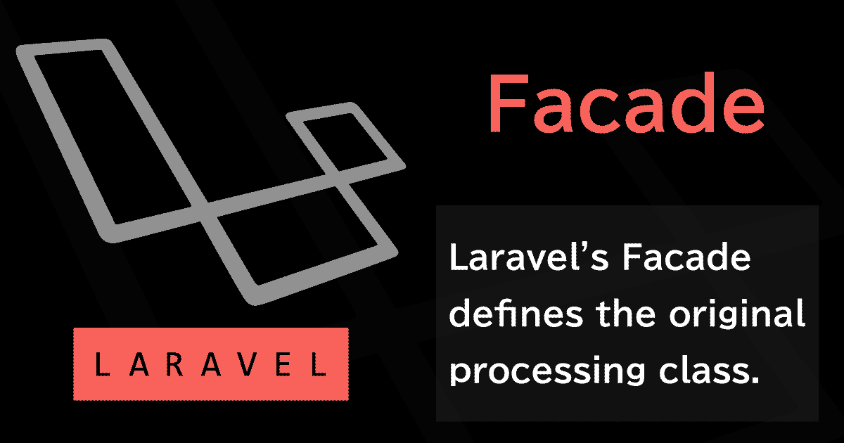 LaravelのFacade（ファサード）でオリジナルの処理クラスを定義する入門編