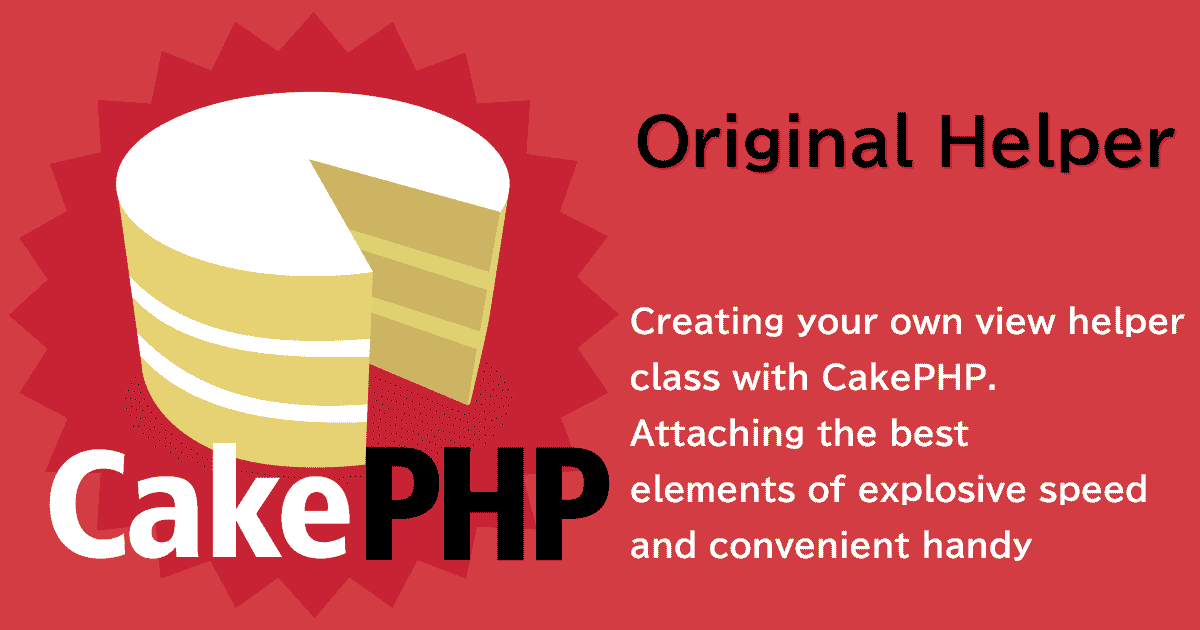 CakePHP3で独自のビューヘルパークラスを作成する～爆速と地味便利という最高の要素を添えて～