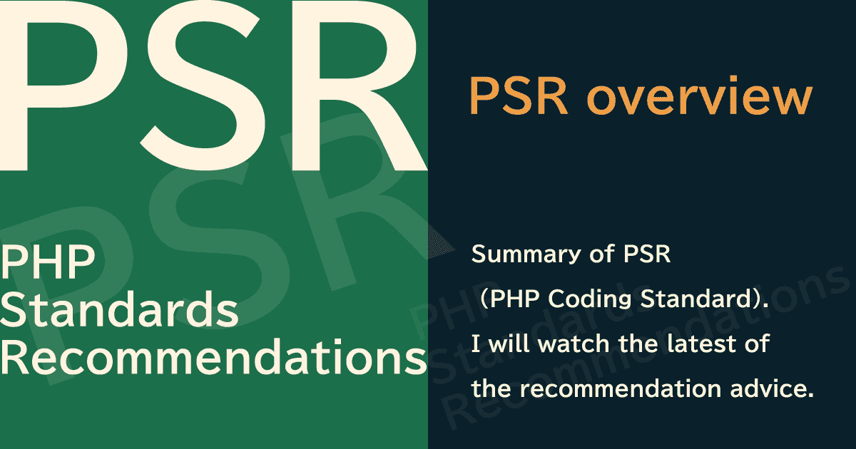 PSR（PHPコーディング規約）の概要まとめ。