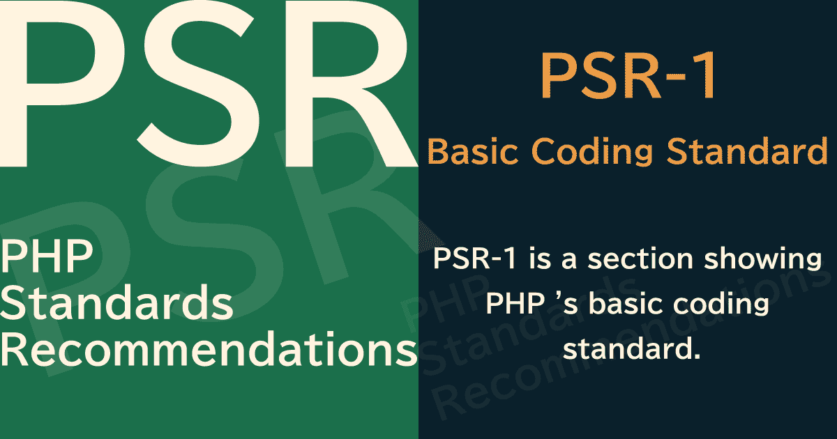 【PHP】PSR-1 Basic Coding Standard（基本コーディング標準）