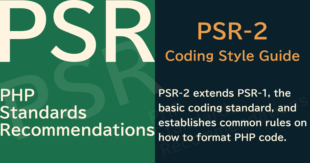 【PHP】PSR-2 Coding Style Guide（コーディングスタイルガイド）