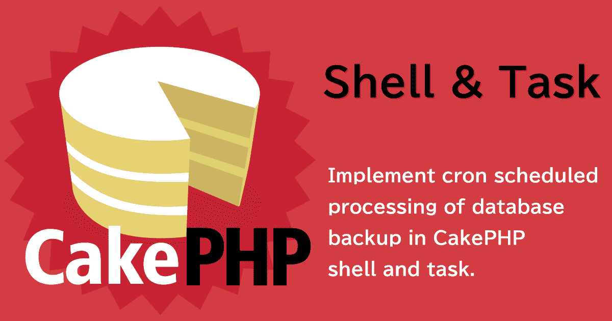 CakePHPのシェルとタスクでcron定時処理を実装する。ついでにデータベースバックアップも。