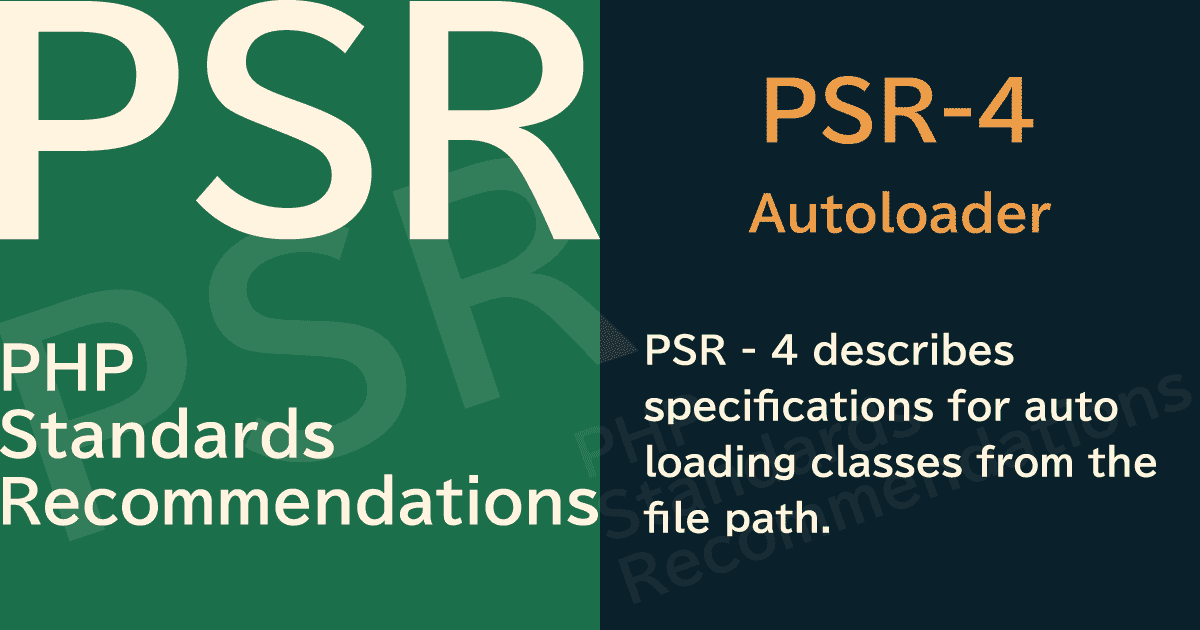 【PHP】PSR-4 Autoloader（オートローダー）