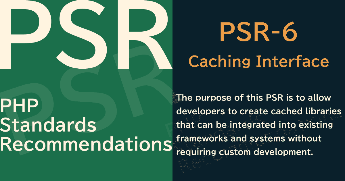 【PHP】PSR-6 Caching Interface（キャッシングインターフェイス）