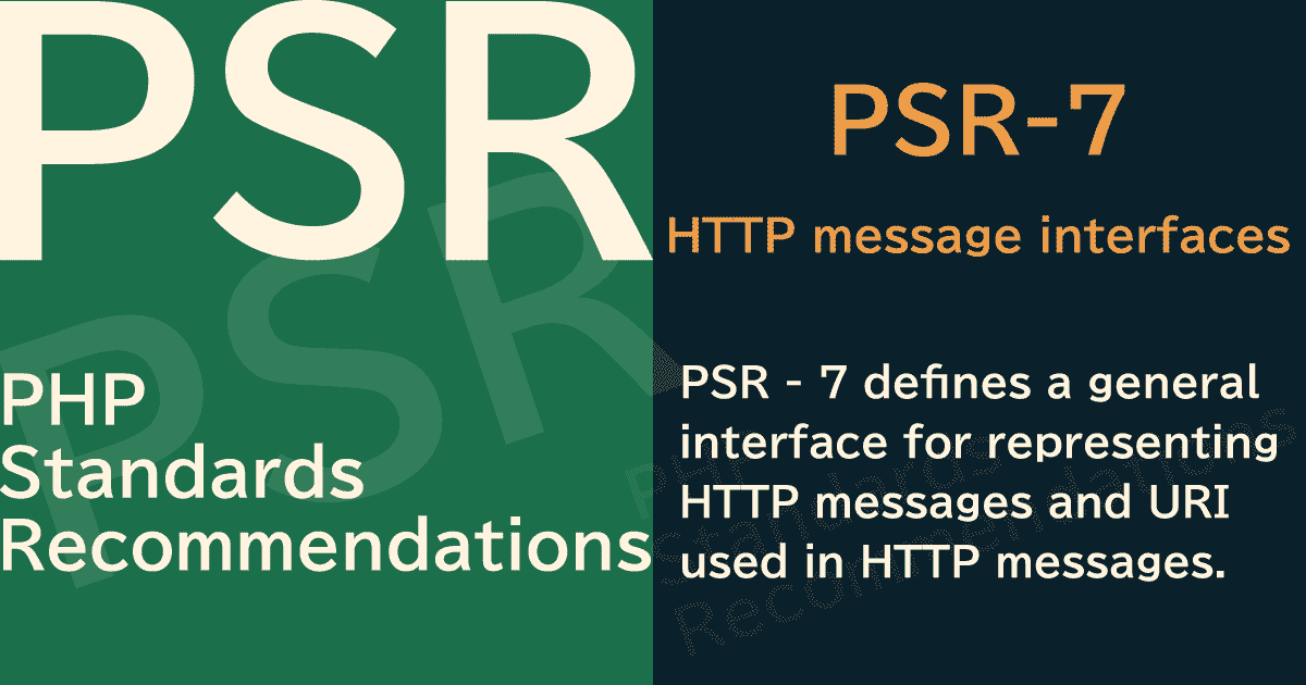 【PHP】PSR-7 HTTP message interfaces（HTTPメッセージインターフェイス）