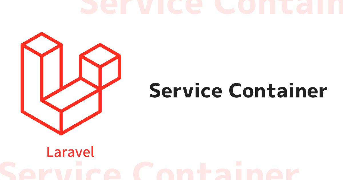 Laravel のサービスコンテナで依存注入を行う