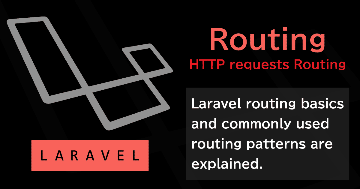 Laravelルーティングの基本とよく使われるルーティングパターン