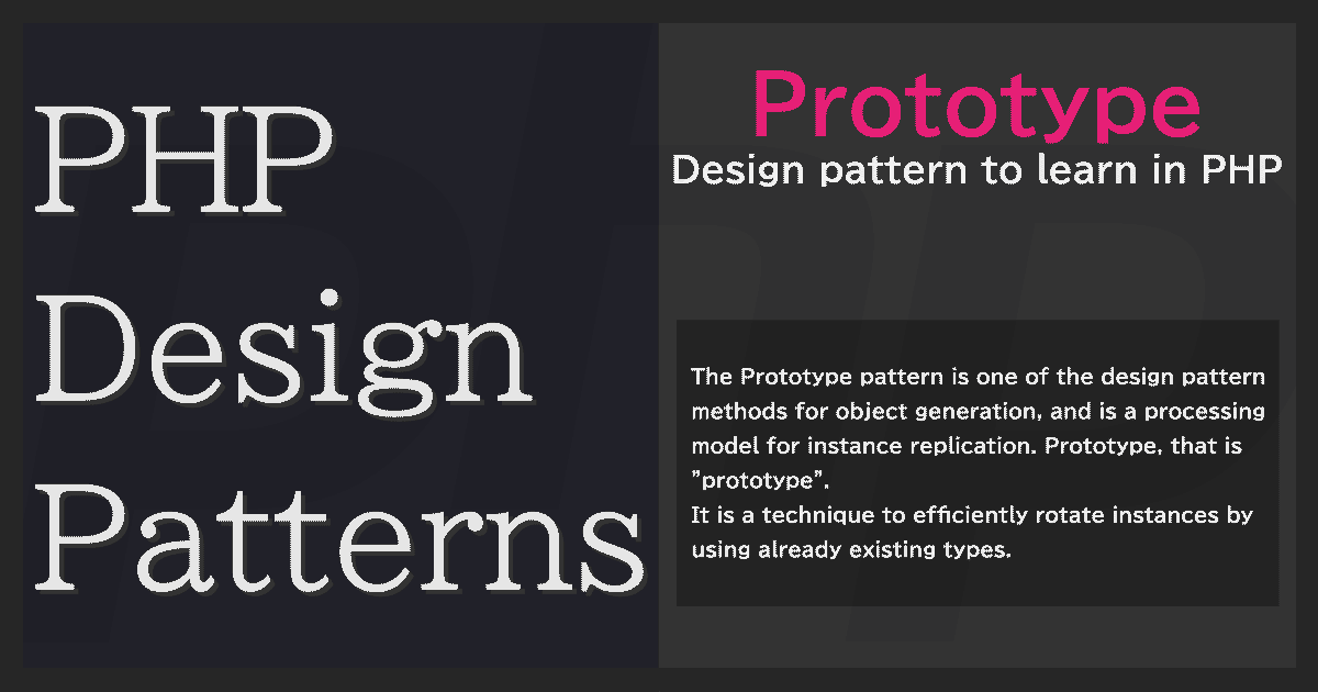 Prototypeパターン | PHPデザインパターン