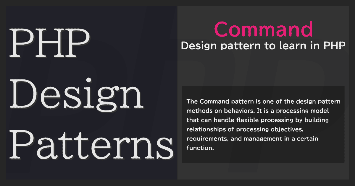 Commandパターン - PHPデザインパターン