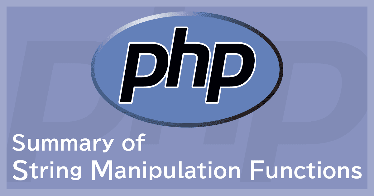 PHPで文字列操作を行う関数まとめ