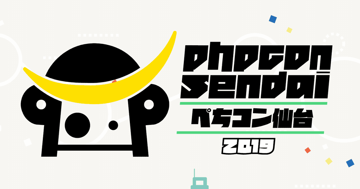 PHP Conference 仙台 2019 スライド資料＆サンプルコードまとめ