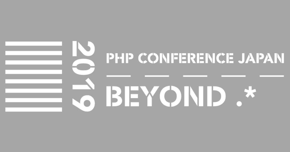 PHP Conference Japan 2019 イベントレポート