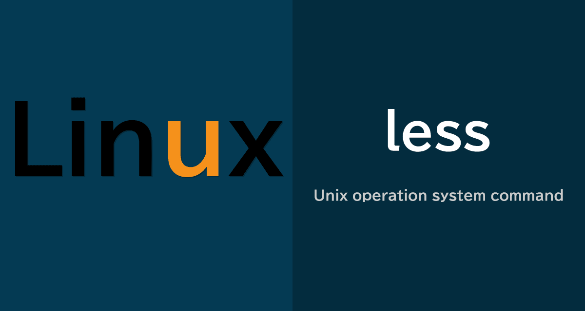 less コマンドの基本的な使い方と知っておくと便利な機能