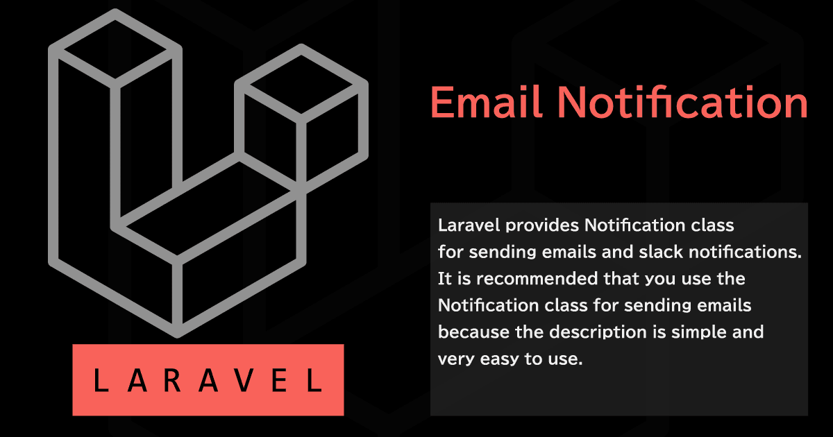 Laravel でのメール送信を Notification クラスを利用してシンプルに実装する