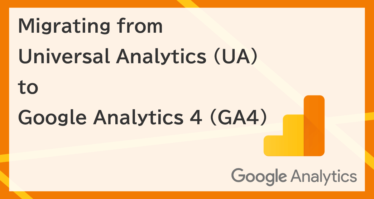 ユニバーサルアナリティクス（UA）から Google アナリティクス 4（GA4）に移行する