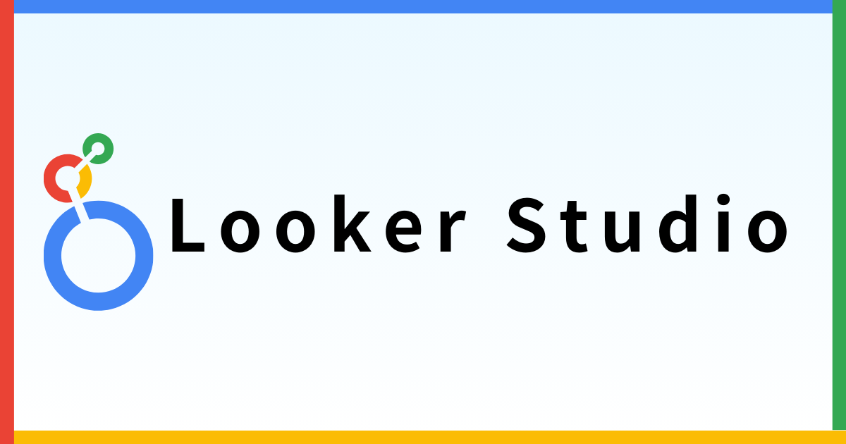 Looker Studio やさしいはじめの一歩〜実際に触って理解するレポート作成ワークショップ〜