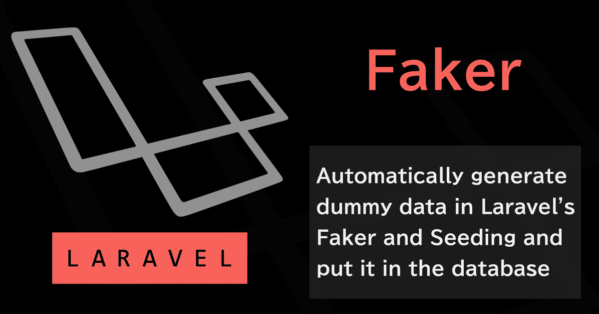 LaravelのFakerとSeedingでダミーデータを自動生成しデータベースへ投入する