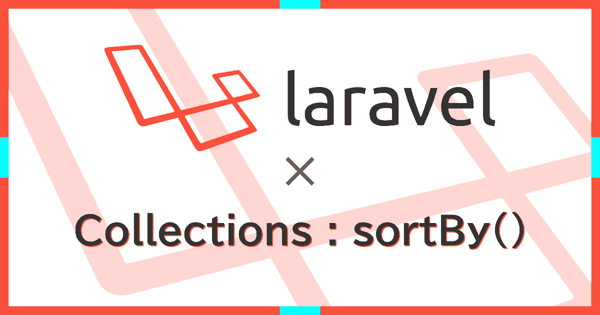 Laravel5のCollection（コレクション）クラスで配列・オブジェクトを任意のキーでソート（並び替え）する