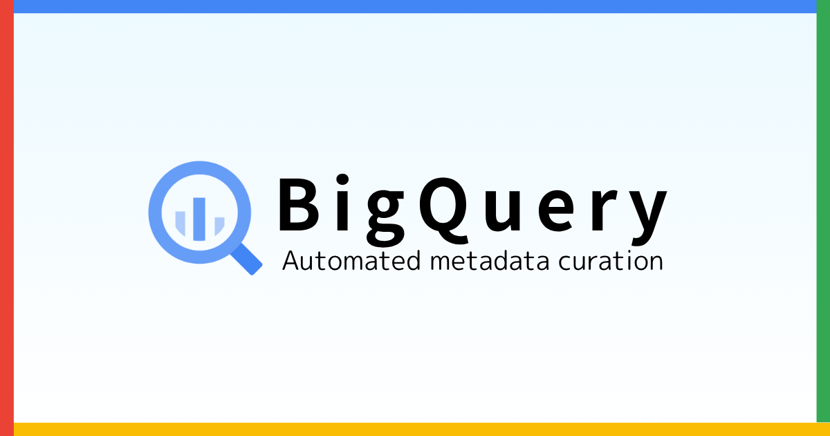 BigQuery の自動メタデータ生成機能を試す(プレビュー版)