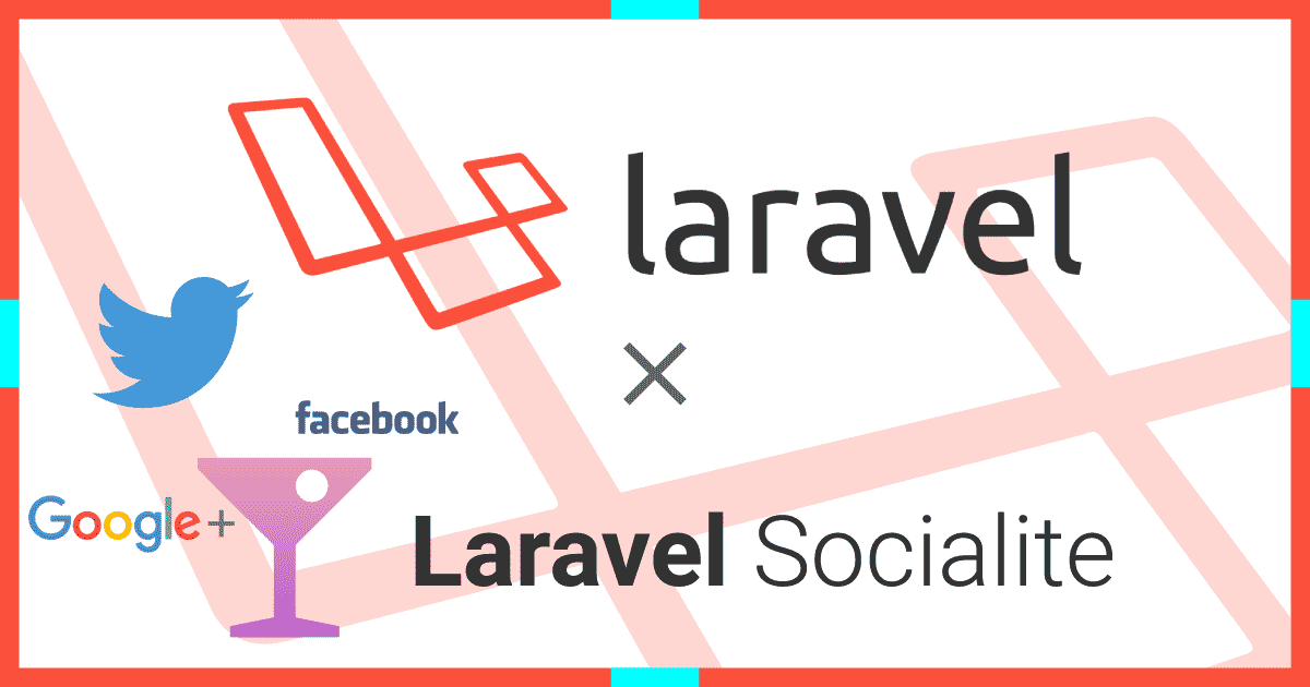 Laravel Socialite 3.x で手軽にSNSソーシャルログイン機能（OAuth認証）を実装する