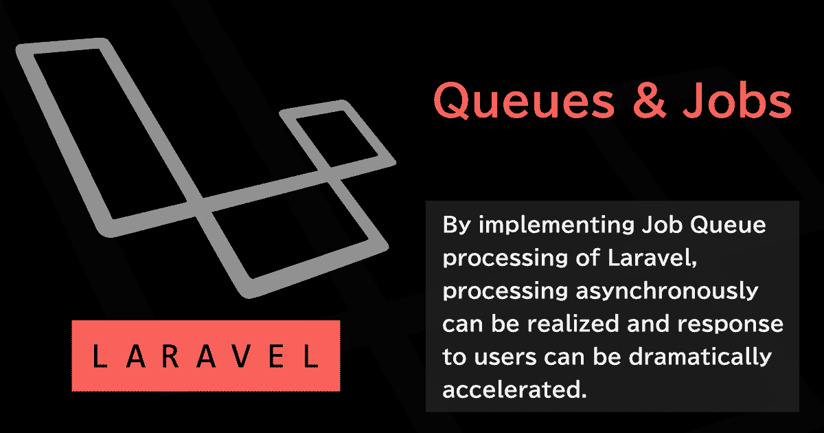 Laravelのキュー投入によるジョブ処理を導入する