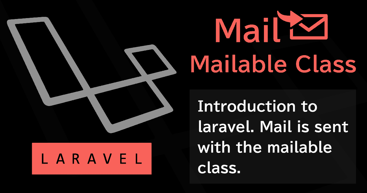 Laravelのmailableクラスでメール送信を行う[導入/入門編]