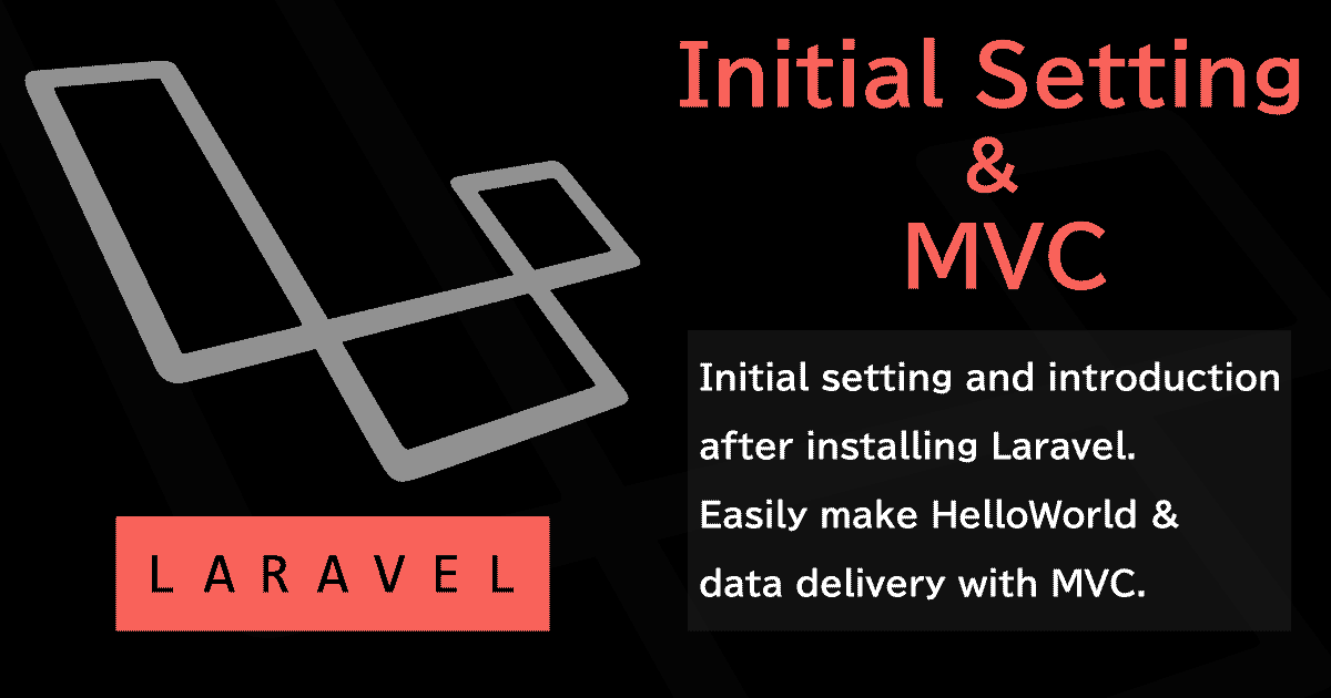 Laravel インストール後の初期設定と入門