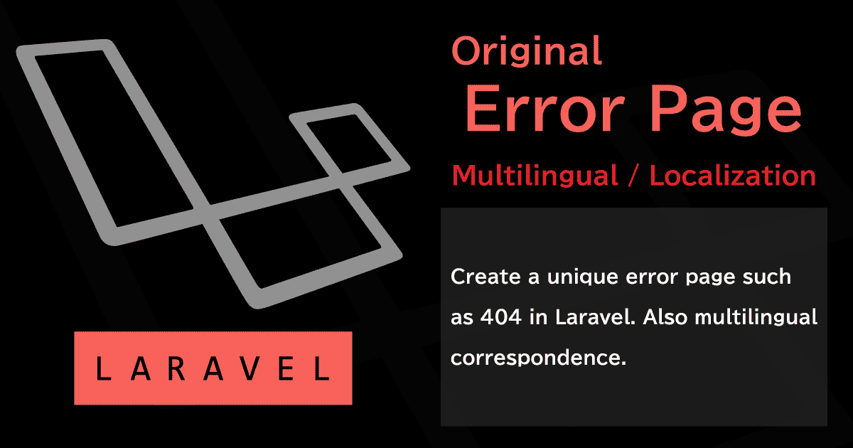 Laravelで独自の動的エラーページ(404/503 etc)を手早く作成する(多言語対応も)