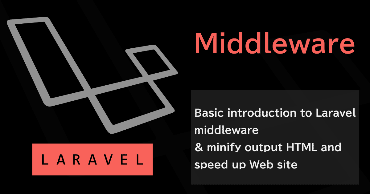 Laravelミドルウェアの基本入門（＆出力HTMLをminifyしWebサイト高速化）