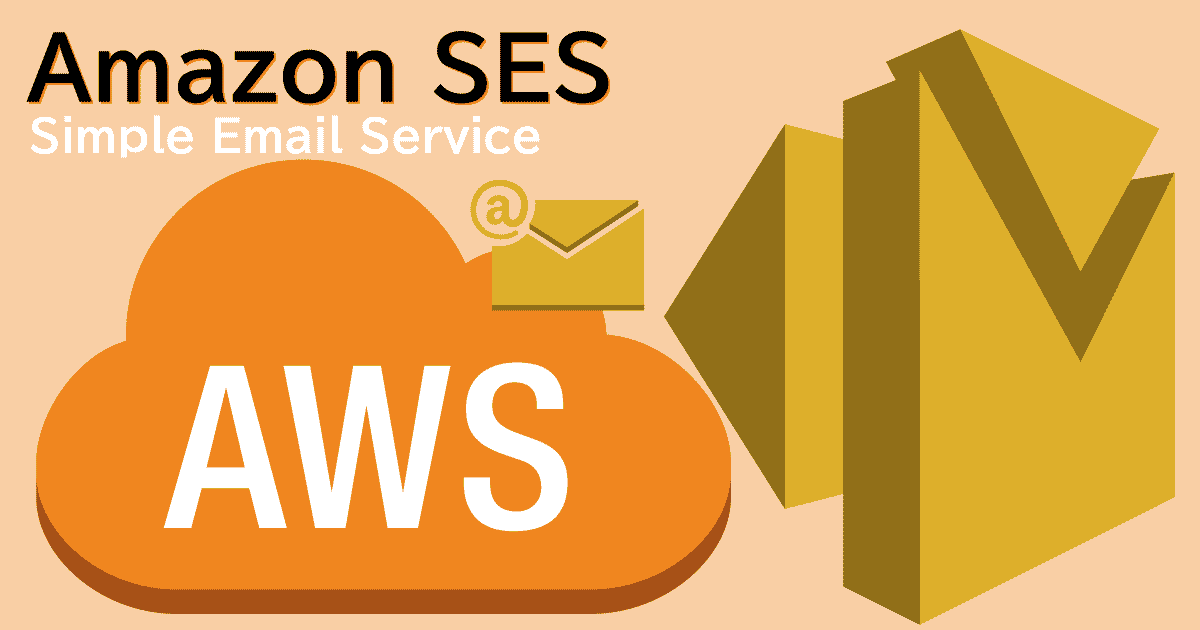 AWS SESでのメール送信環境を構築する(Amazon Simple Email Service)