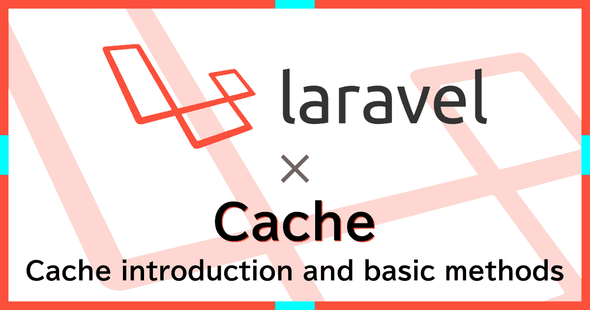 Laravelのキャッシュを用いてDB負荷の削減と高速化を行う（入門/導入編）