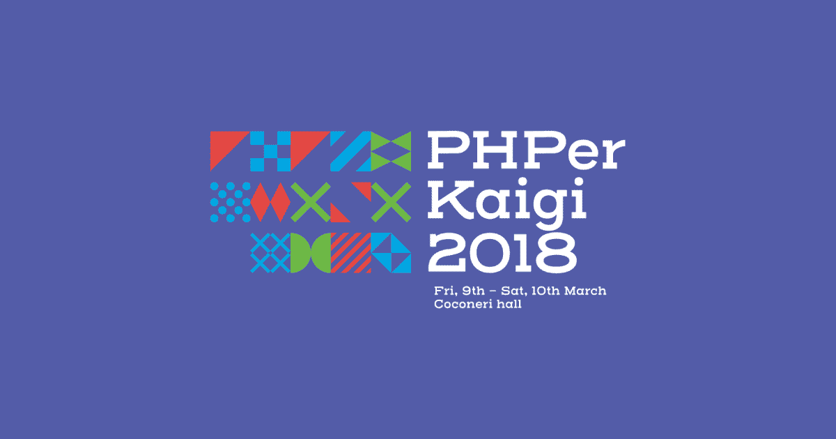 PHPerKaigi2018 イベントレポート~PHPを繰るエンジニア達が真剣に遊ぶ2日間~
