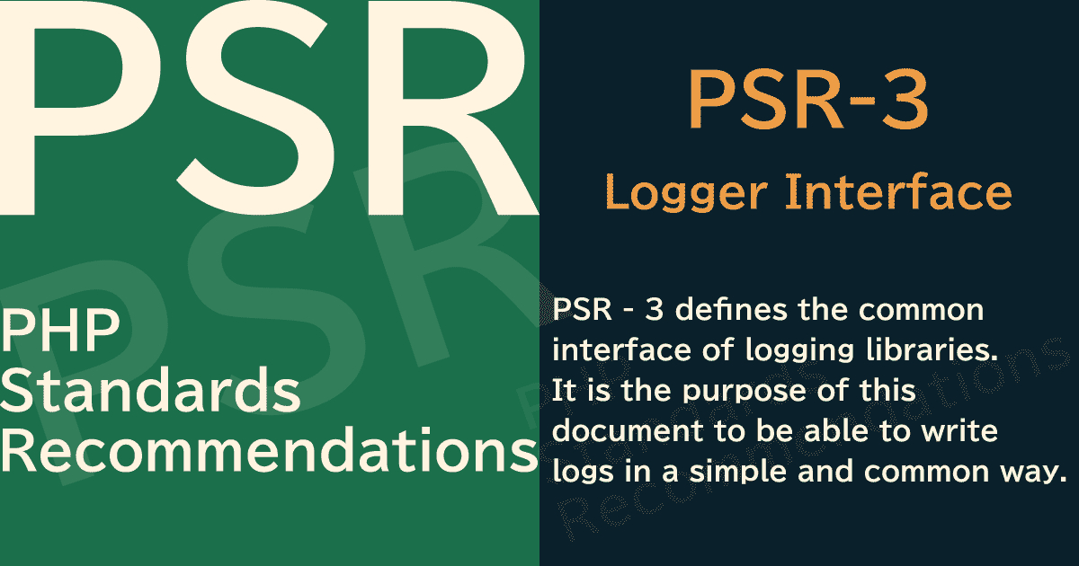【PHP】PSR-3 Logger Interface（ロガーインタフェース）